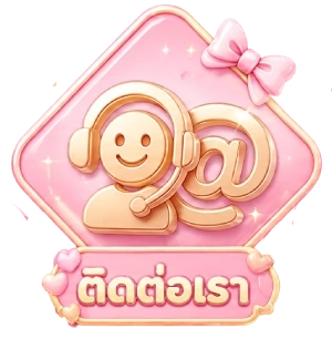 ติดต่อเรา