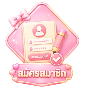 สมัครสมาชิก