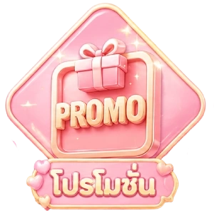 โปรโมชั่น